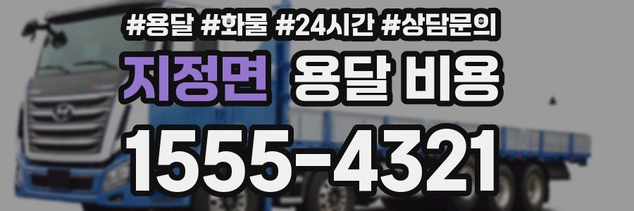 지정면 용달 비용