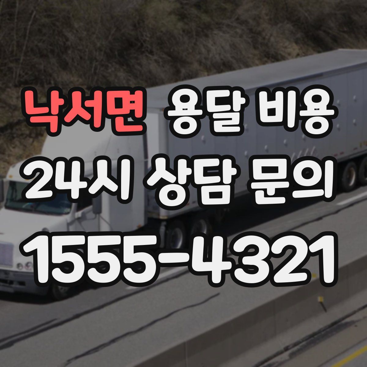 낙서면 용달 비용