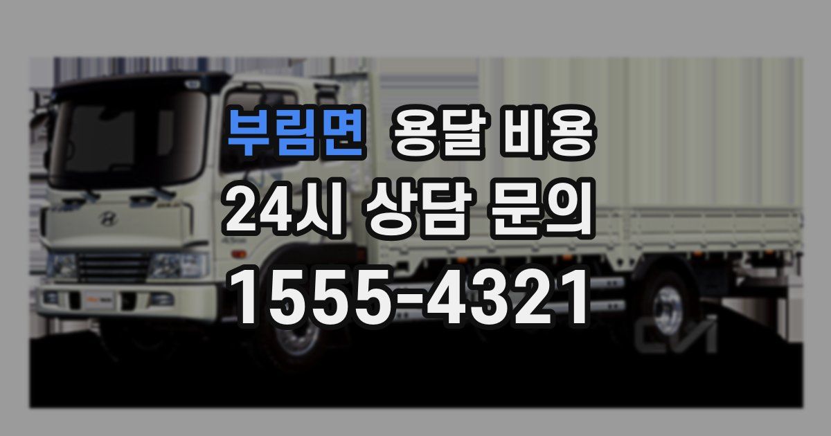 부림면 용달 비용