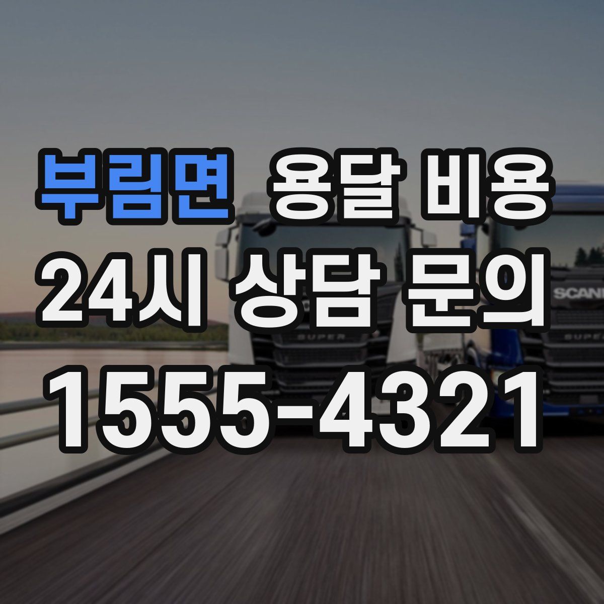 부림면 용달 비용