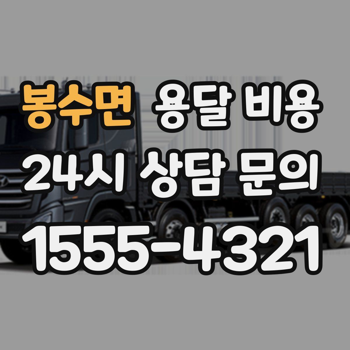 봉수면 용달 비용