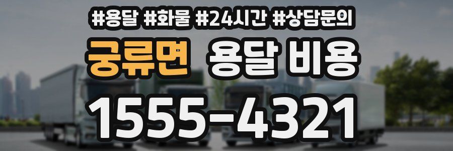 궁류면 용달 비용