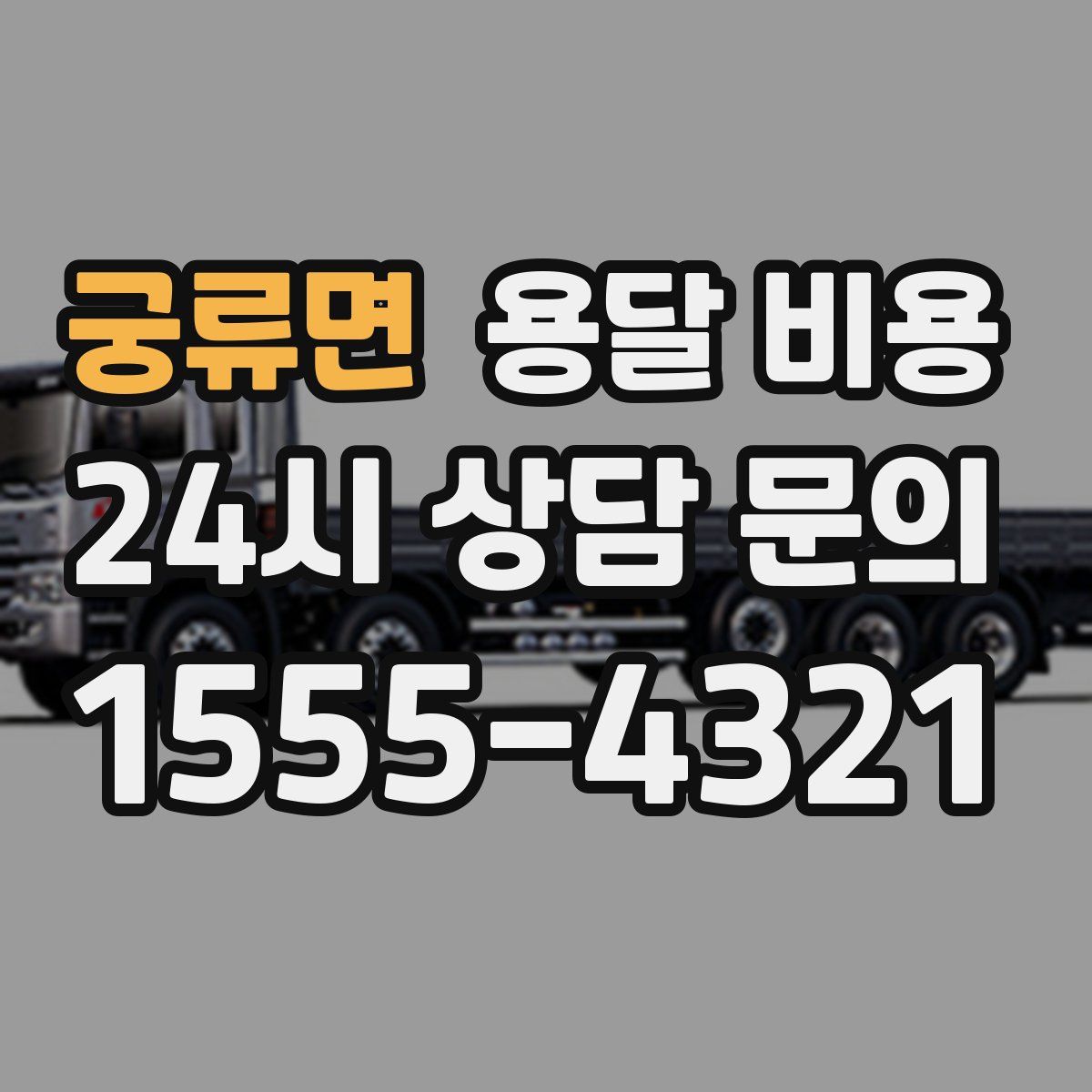 궁류면 용달 비용