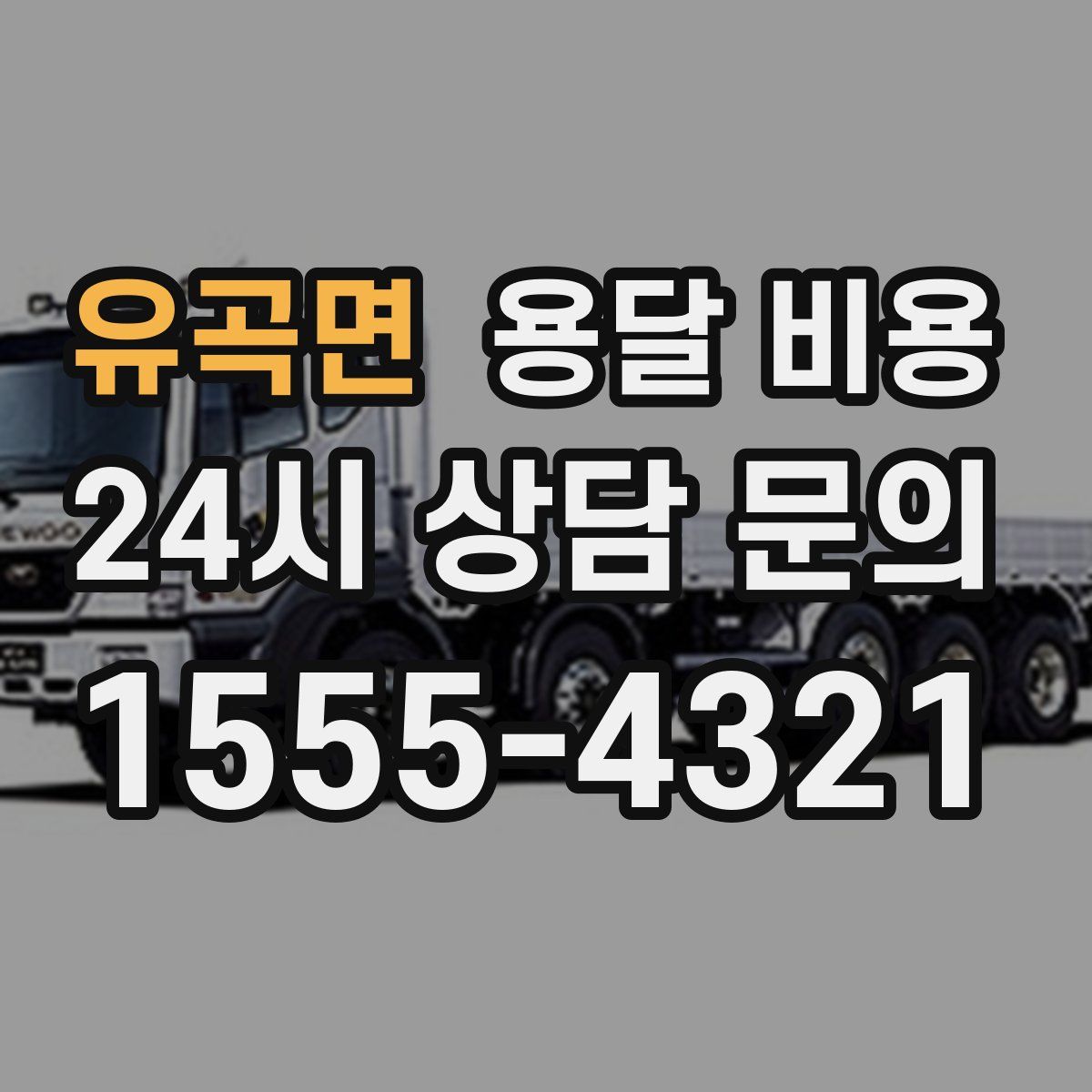 유곡면 용달 비용