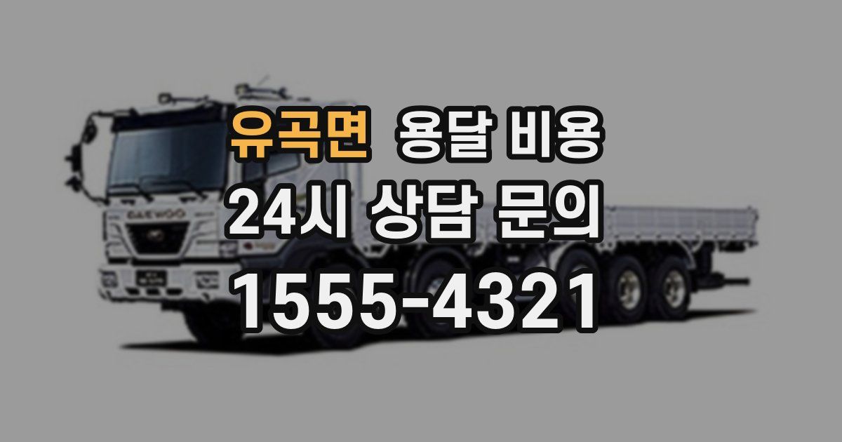 유곡면 용달 비용