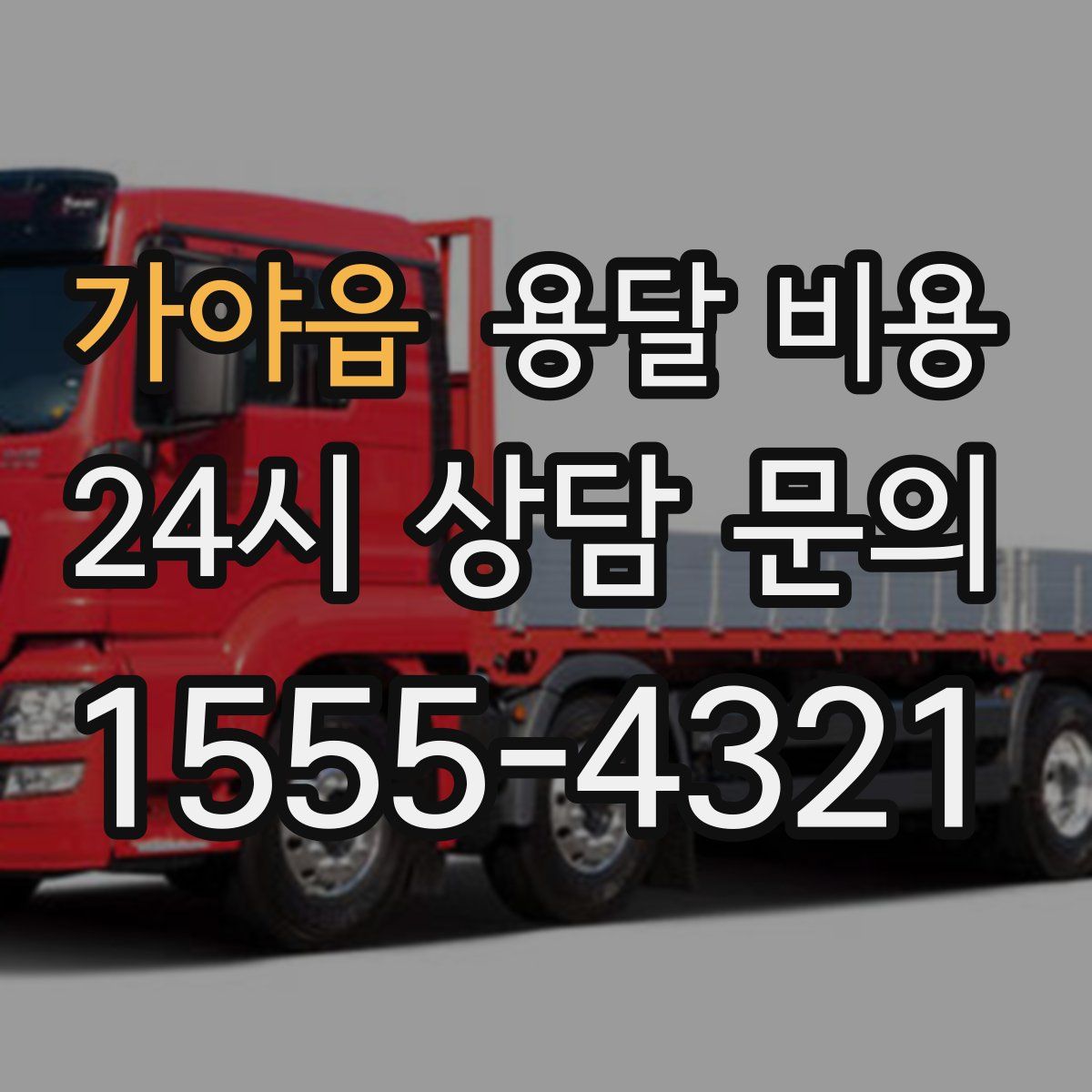 가야읍 용달 비용