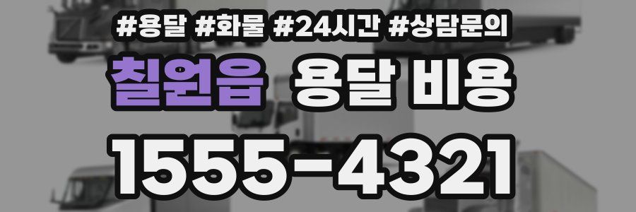 칠원읍 용달 비용