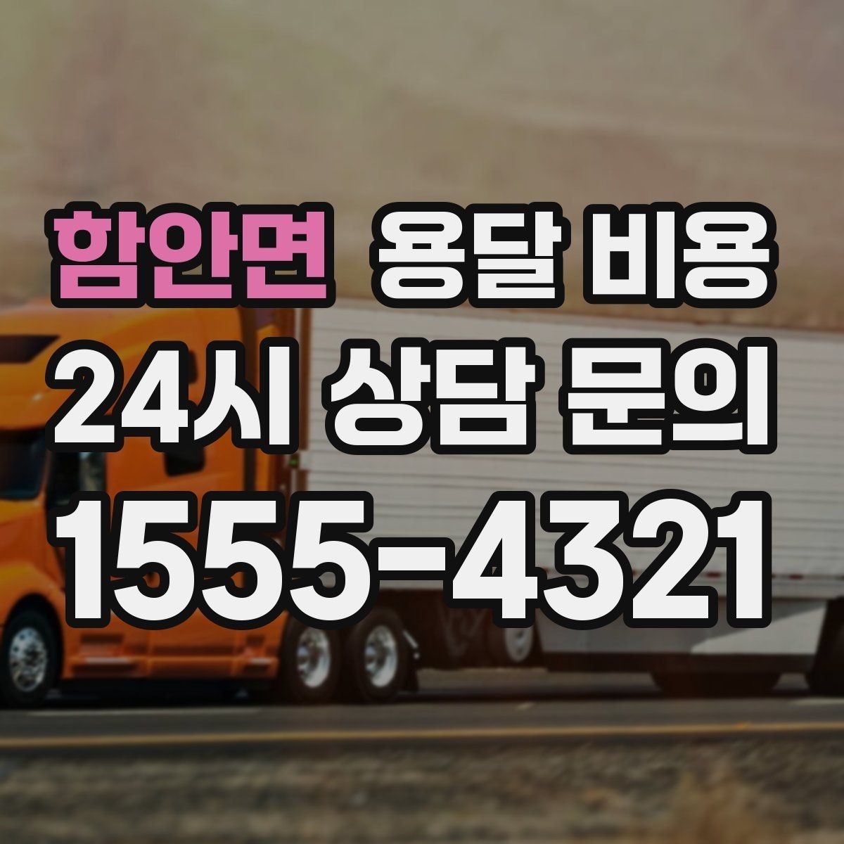 함안면 용달 비용 너무 저렴한 견적의 위험성