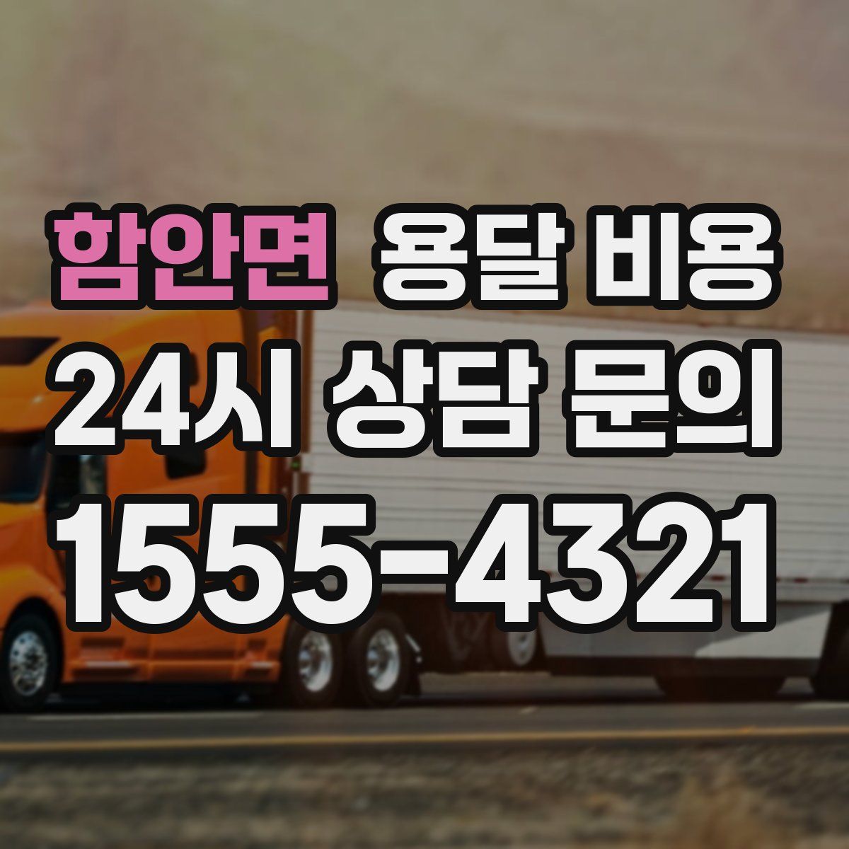 함안면 용달 비용