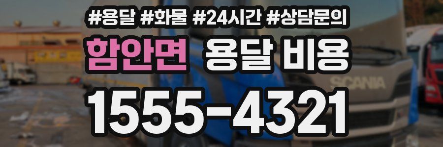 함안면 용달 비용