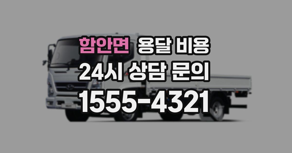 함안면 용달 비용