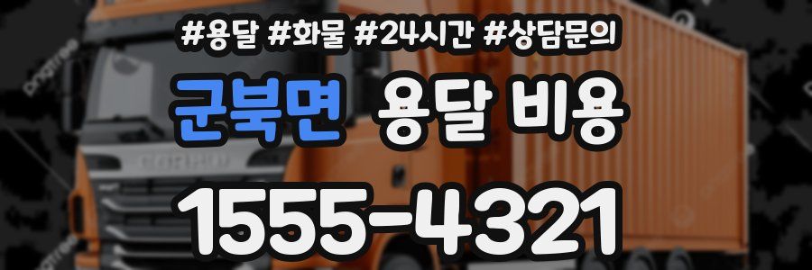 군북면 용달 비용