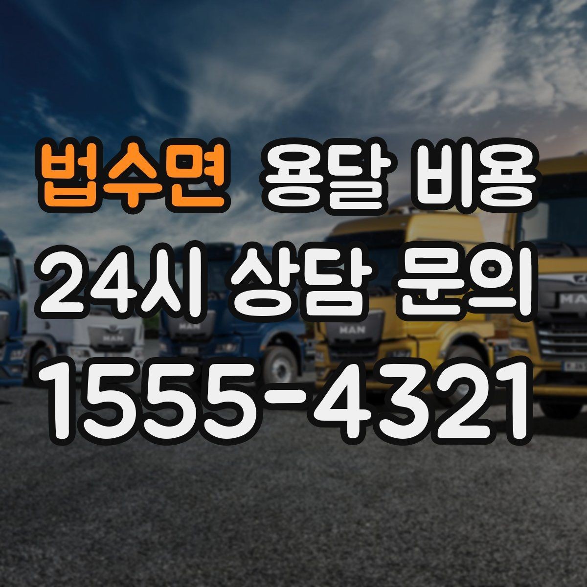 법수면 용달 비용 장거리 운송 시 비용 계산법