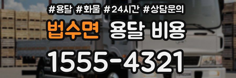 법수면 용달 비용