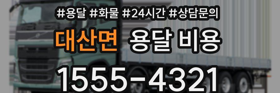 대산면 용달 비용