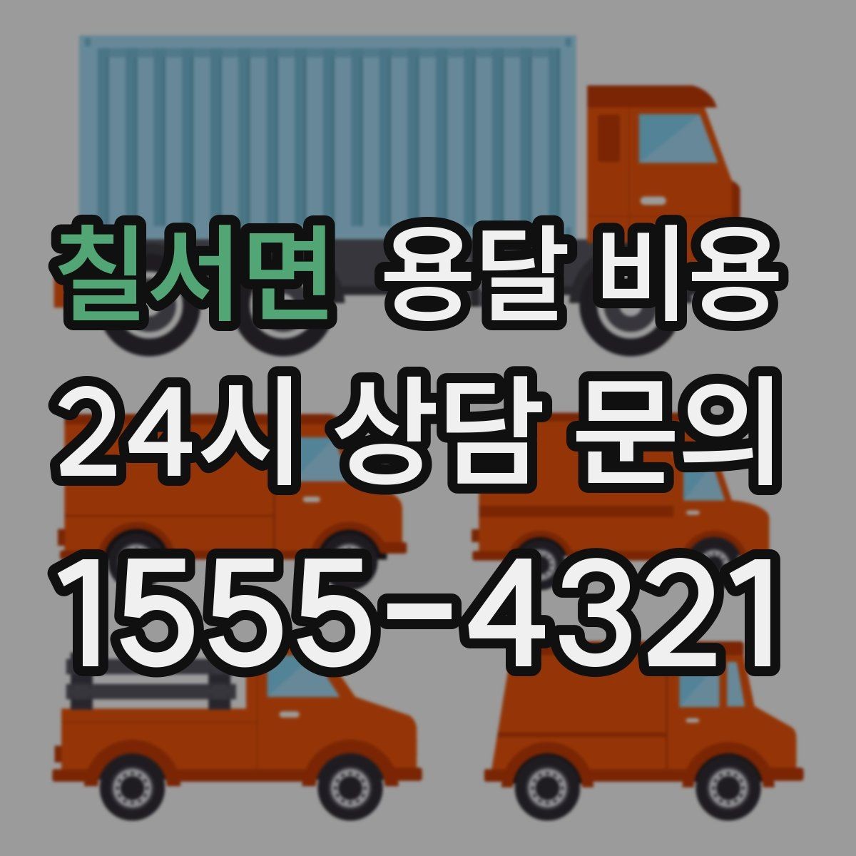 칠서면 용달 비용 당일 예약 가능 여부