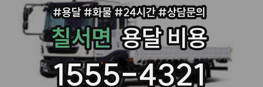 칠서면 용달 비용