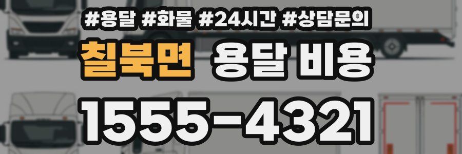 칠북면 용달 비용