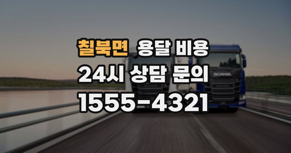 칠북면 용달 비용