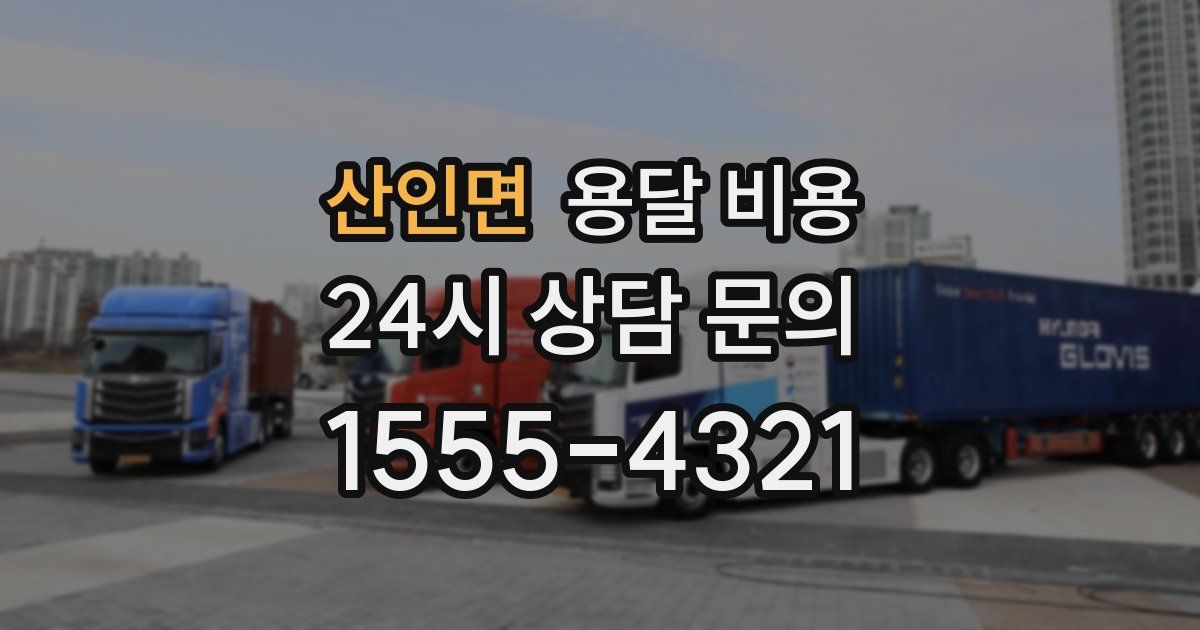 산인면 용달 비용