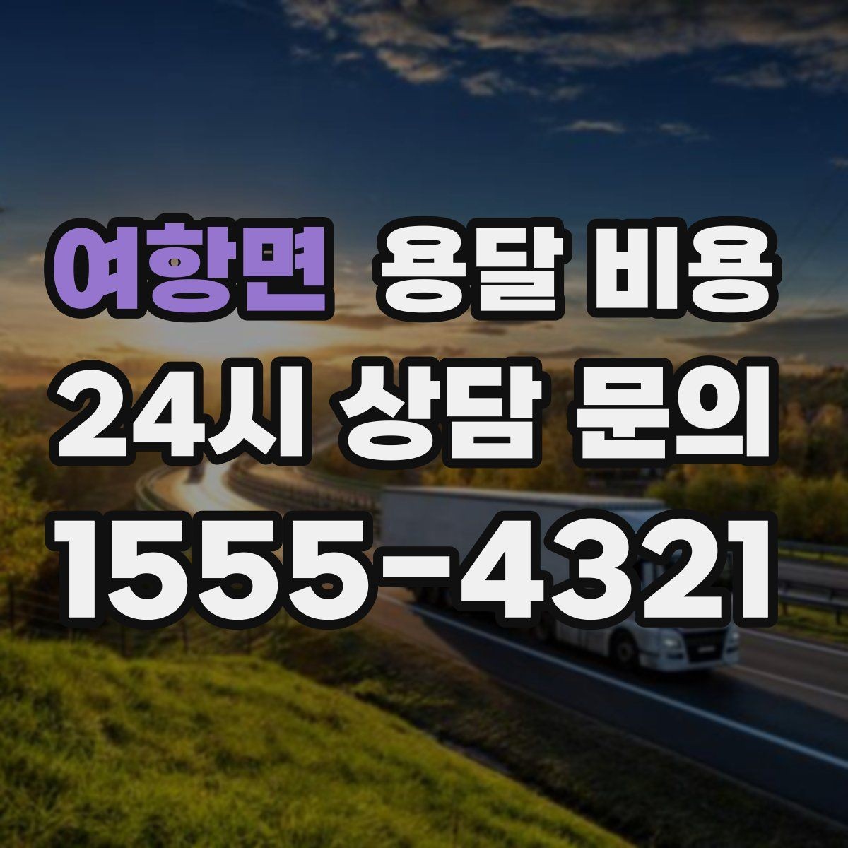 여항면 용달 비용 가장 중요한 기준 한 가지 정리
