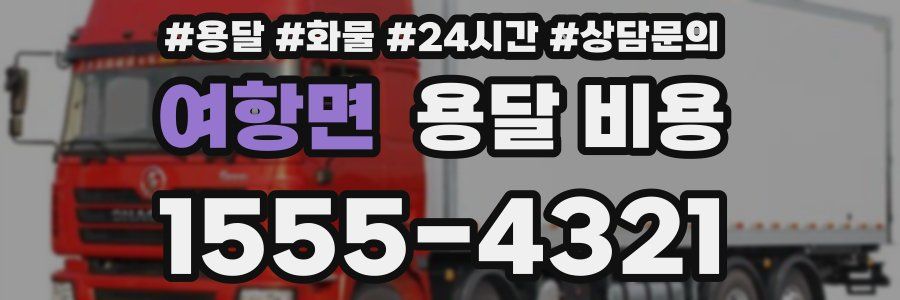 여항면 용달 비용