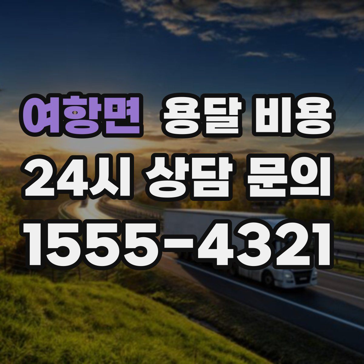 여항면 용달 비용