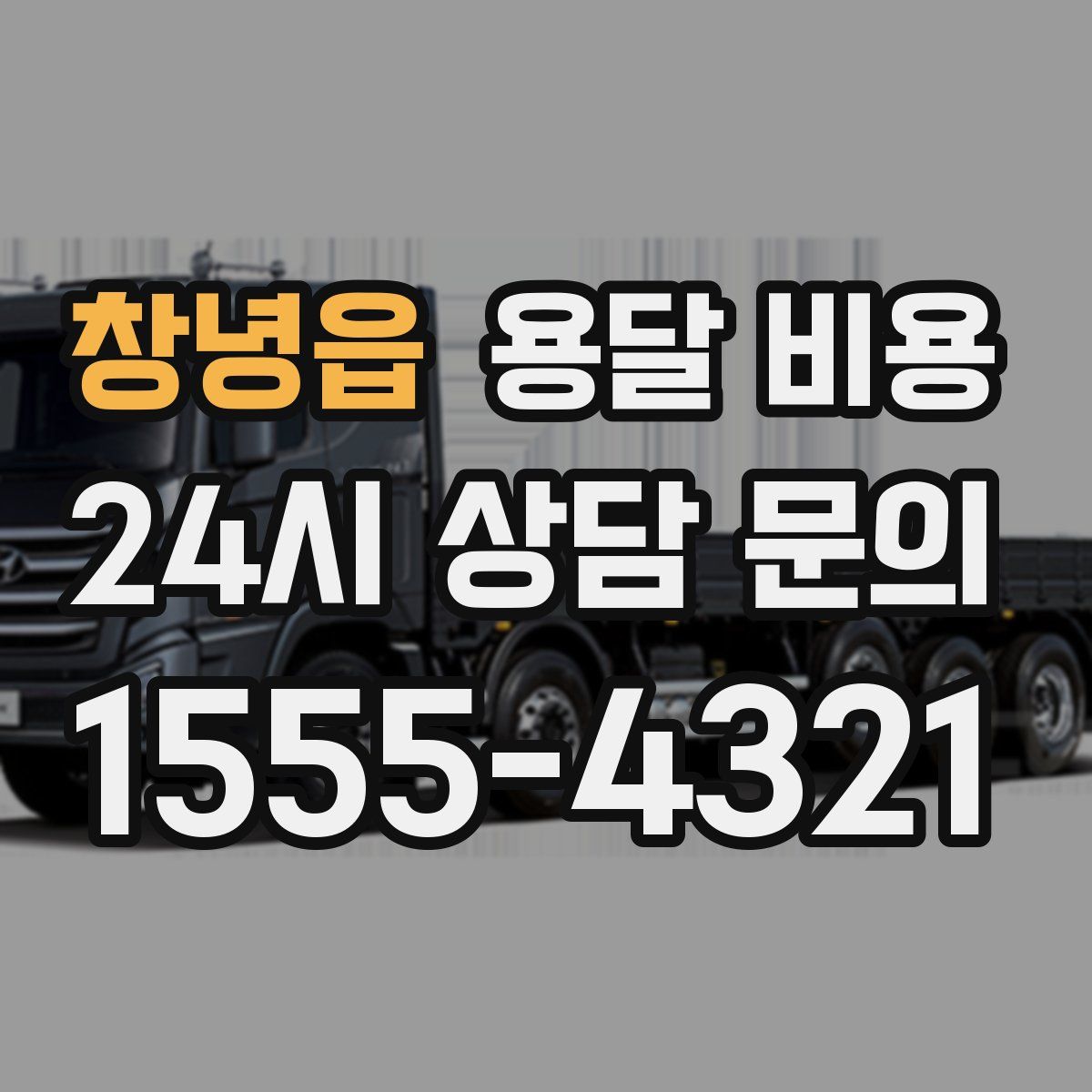 창녕읍 용달 비용