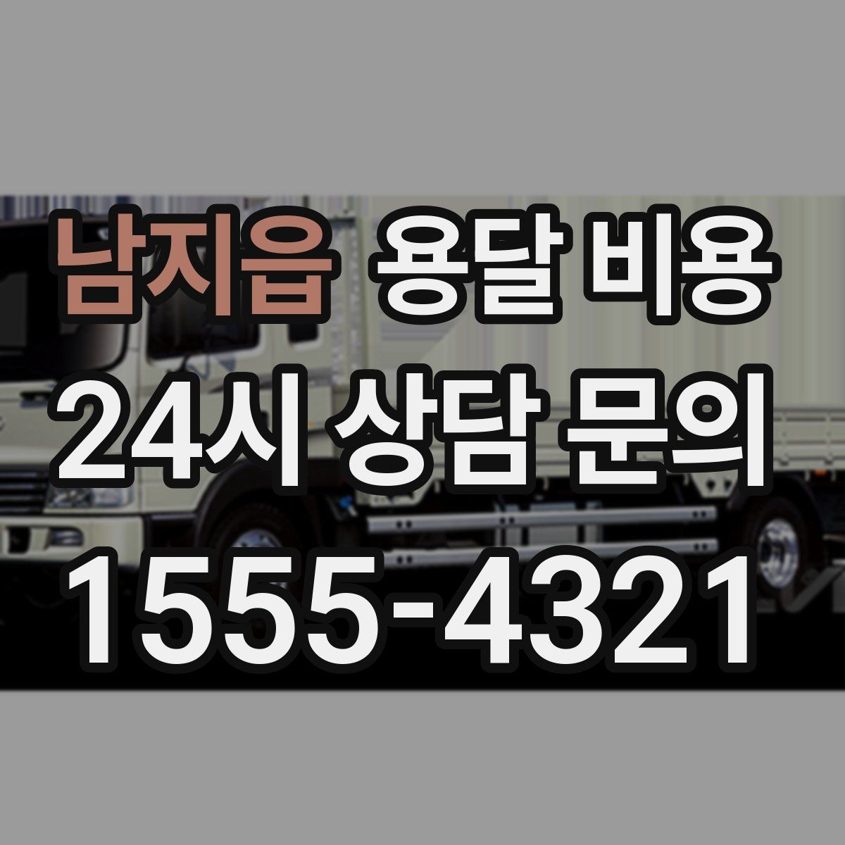 남지읍 용달 비용