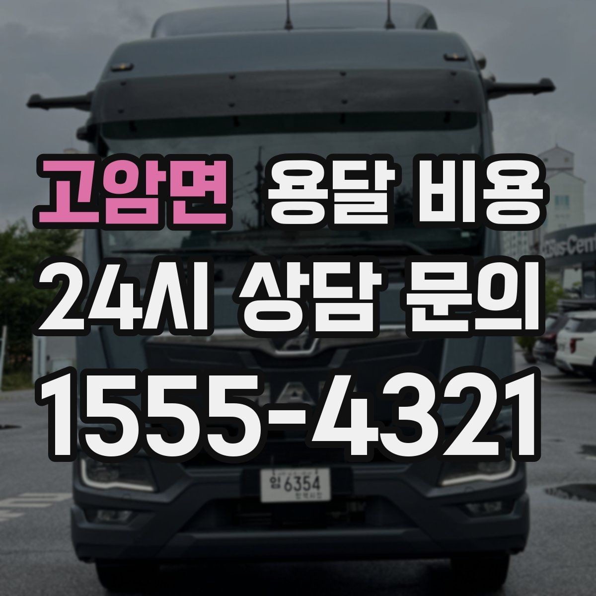 고암면 용달 비용 완전 셀프 이사와 비교했을 때 차이