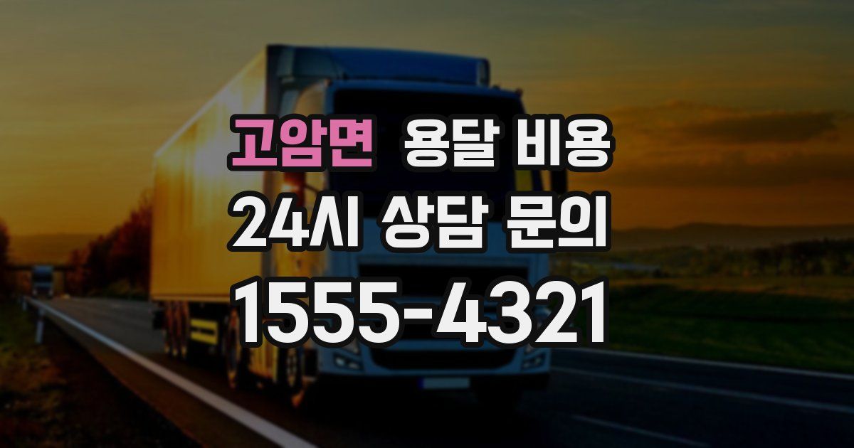 고암면 용달 비용