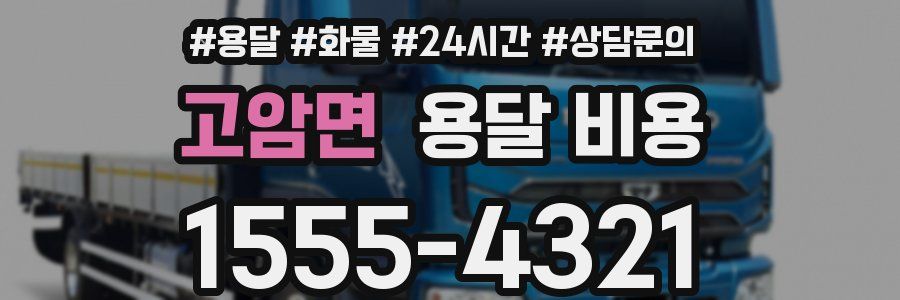 고암면 용달 비용