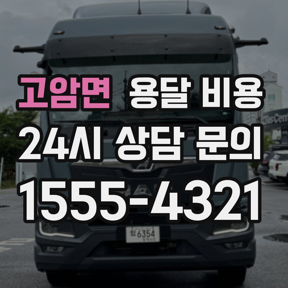 고암면 용달 비용