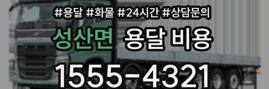 성산면 용달 비용