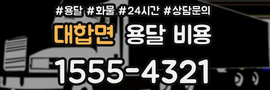 대합면 용달 비용