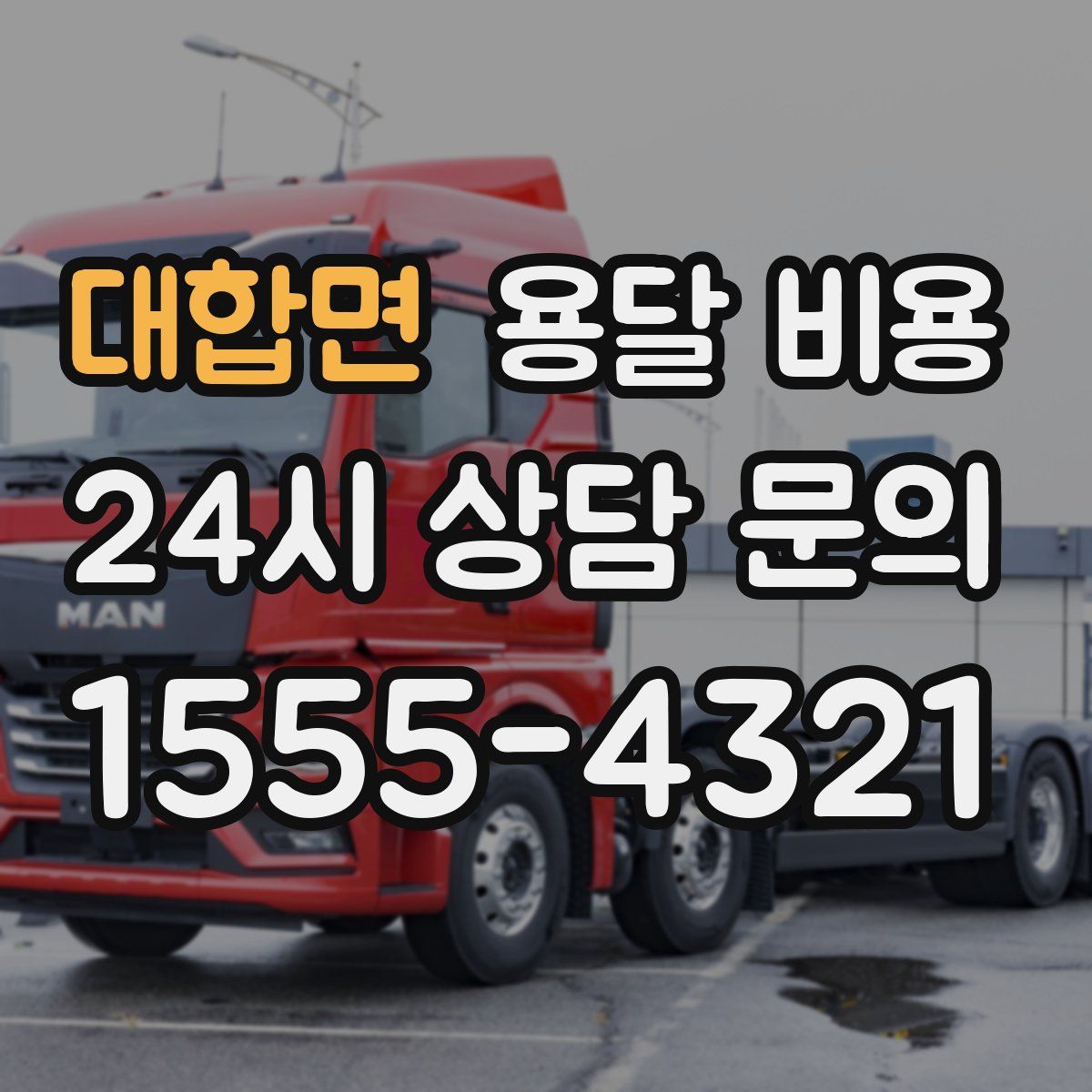 대합면 용달 비용