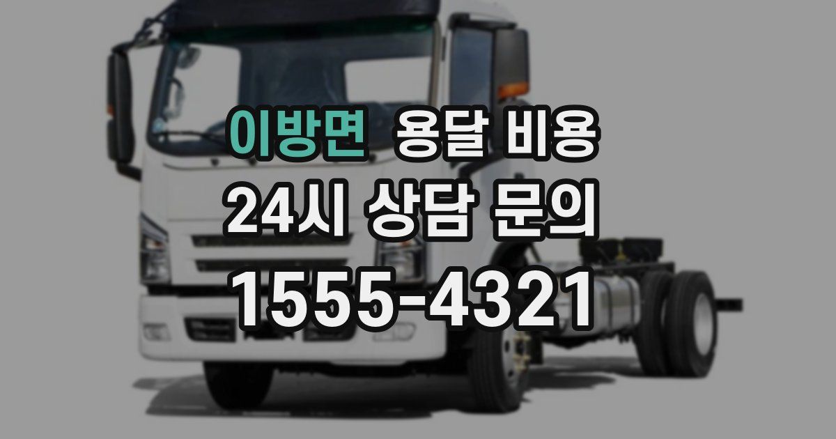 이방면 용달 비용