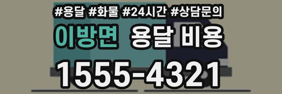 이방면 용달 비용