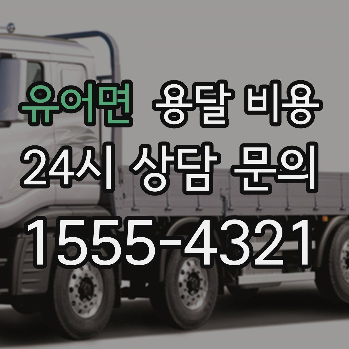 유어면 용달 비용