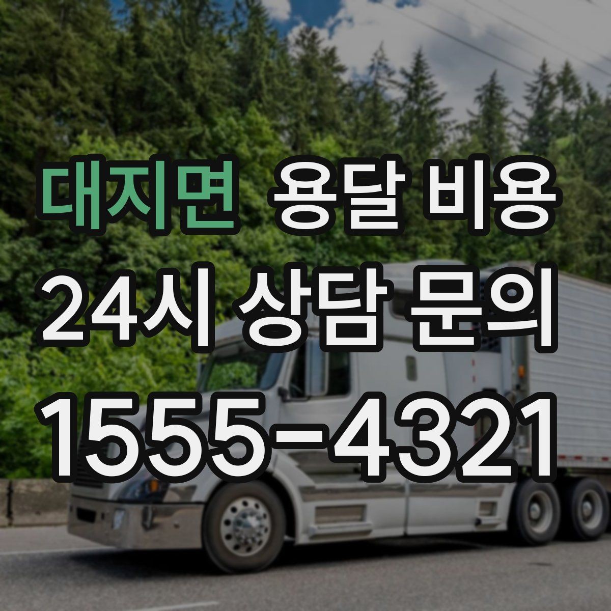 대지면 용달 비용 톨게이트 비용 처리 방식