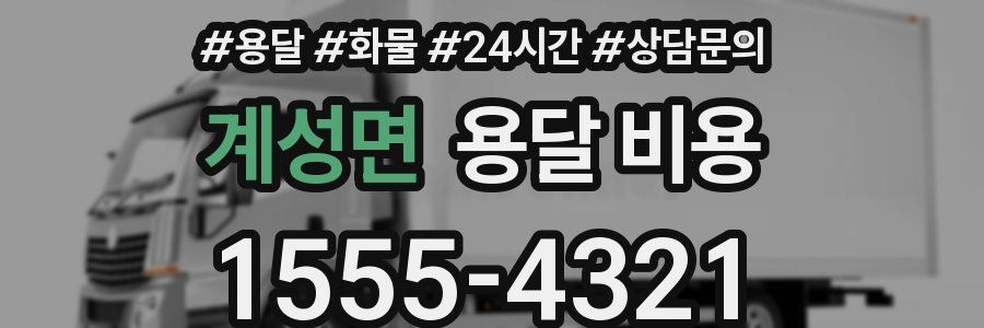 계성면 용달 비용