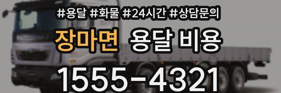 장마면 용달 비용