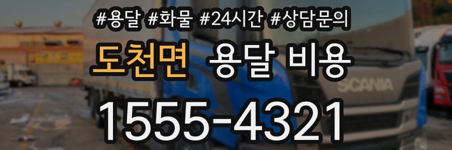 도천면 용달 비용