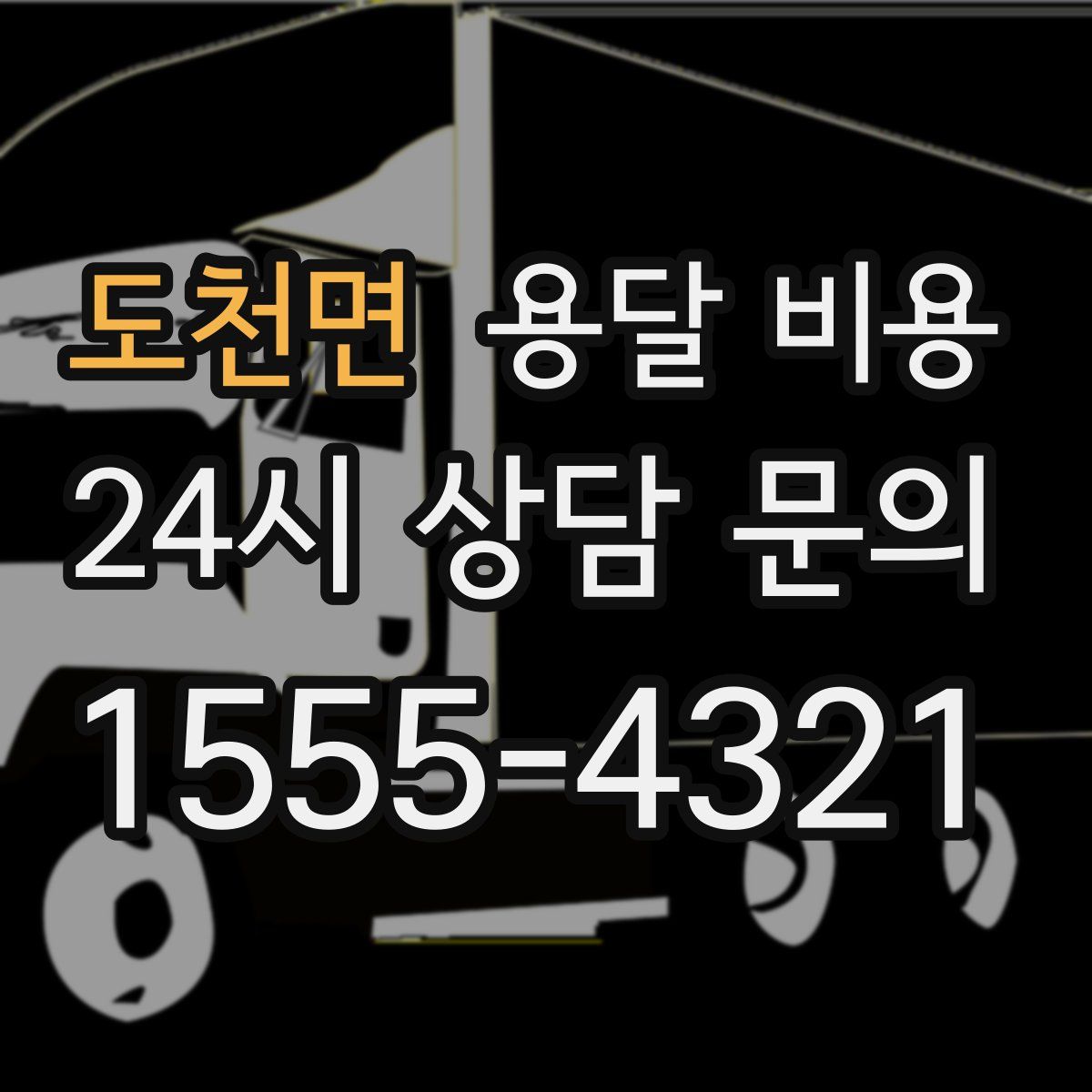 도천면 용달 비용