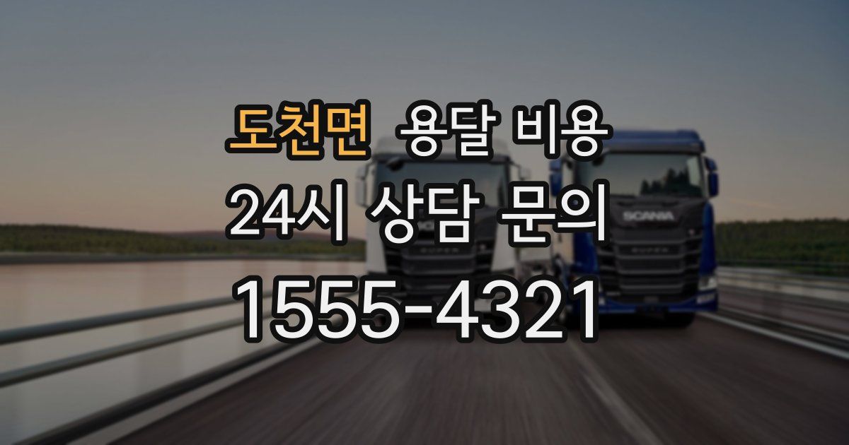 도천면 용달 비용