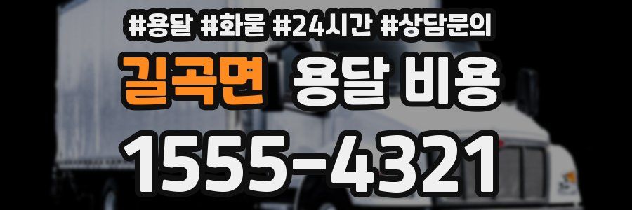 길곡면 용달 비용