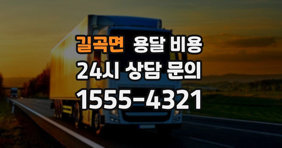 길곡면 용달 비용