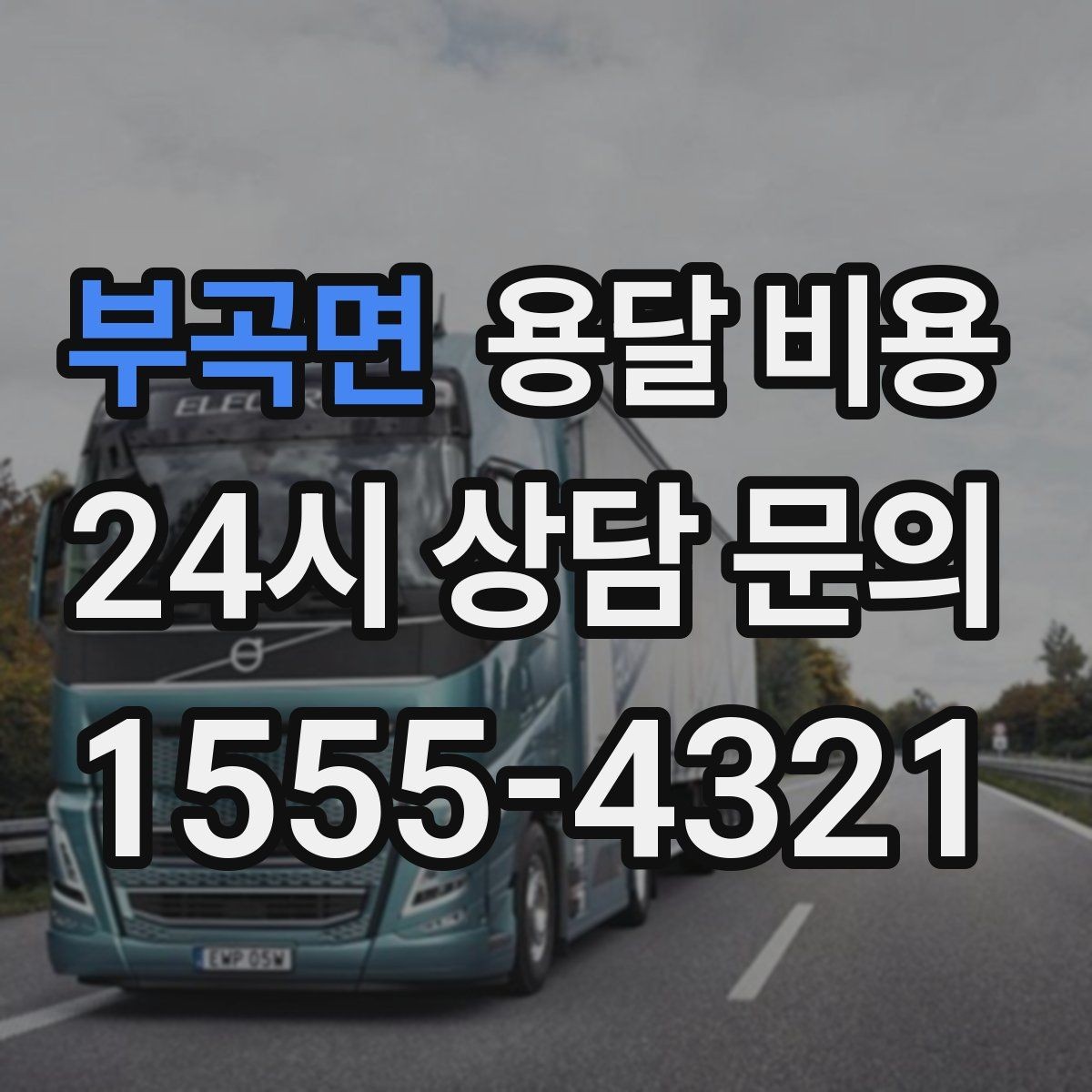 부곡면 용달 비용 너무 저렴한 견적의 위험성