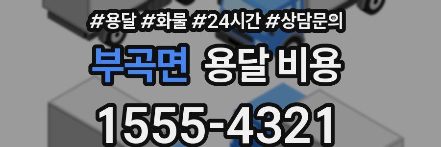 부곡면 용달 비용