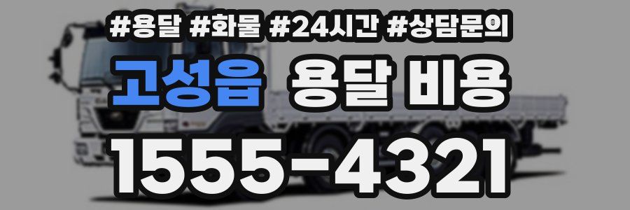 고성읍 용달 비용